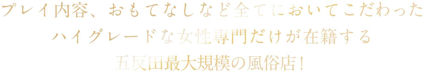 プレイ内容、おもてなしなど全てにおいてこだわったハイグレードな女性専門だけが在籍する五反田最大規模の風俗店！