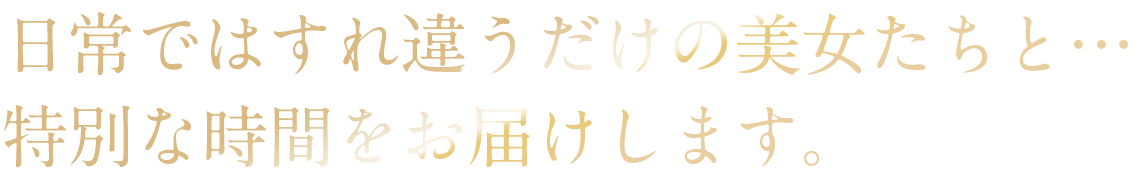 在籍の女の子に自信あり!きっと貴方のベストが見つかります!