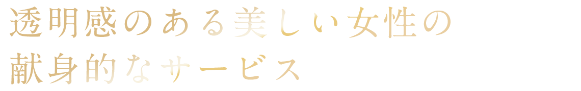 透明感のある美しい女性の献身的なサービス