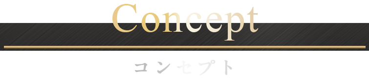 コンセプト