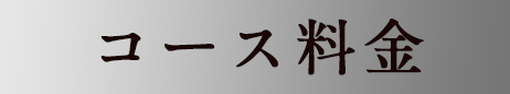 コース料金