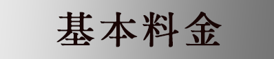 基本料金