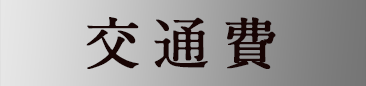 交通費