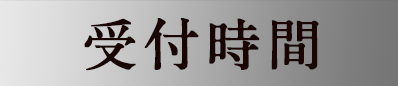 受付時間