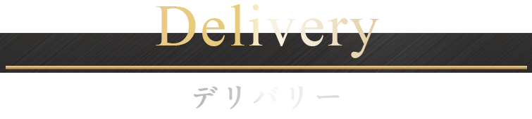 デリバリー