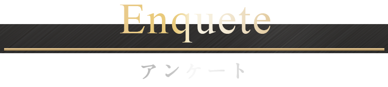 アンケート