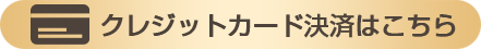 対応クレジットカード