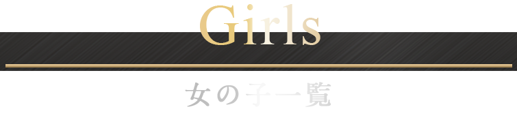 女の子一覧