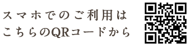 スマホでのご利用はこちらのQRコードから