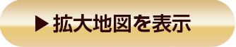 ▶拡大地図を表示