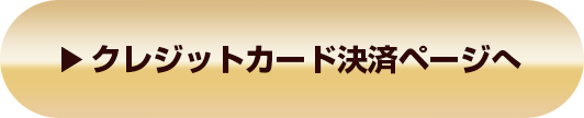 クレジットカード決済ページへ