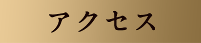 アクセス