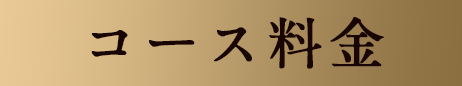 コース料金