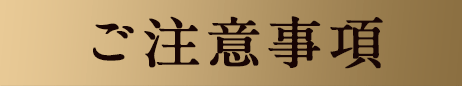 ご注意事項