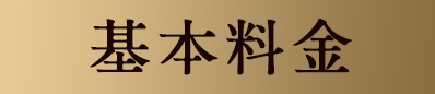 基本料金