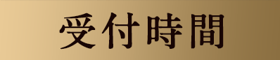 受付時間