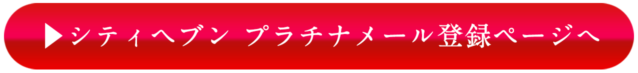 シティヘブンプラチナメール登録ページへ