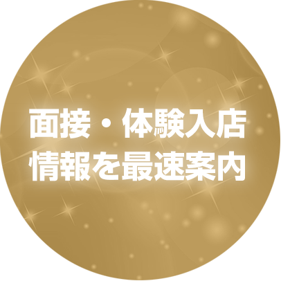 面接・体験入店情報を最速案内