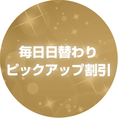 毎日日替わりピックアップ割引