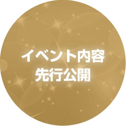 イベント内容先行公開