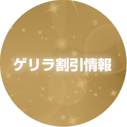 ゲリラ割引情報