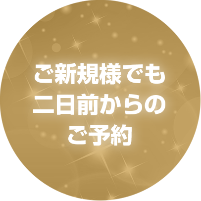 ご新規様でも二日前からのご予約