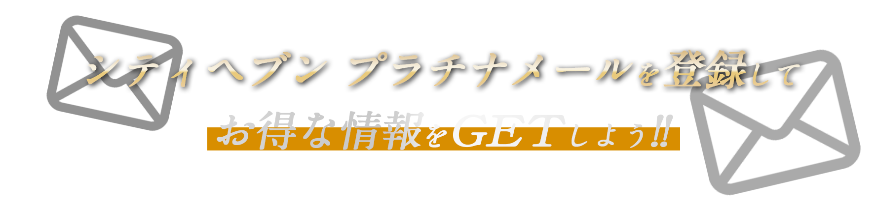 シティヘブンプラチナメール登録でお得な情報をゲットしよう