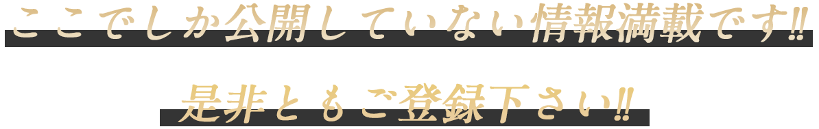 ここでしか公開していない情報満載です！！是非ともご登録下さい！！