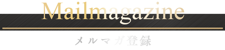 メルマガ登録