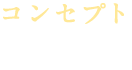 コンセプト