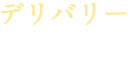 デリバリー