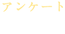 アンケート