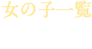 女の子一覧
