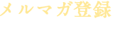 メルマガ登録