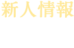 新人情報