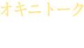 オキニトーク