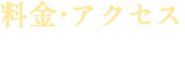 料金・アクセス
