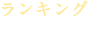 ランキング