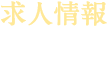 求人情報