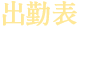 出勤表