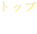 トップ