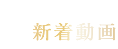 新着動画