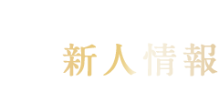 新人情報