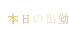 本日の出勤