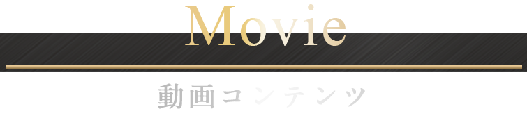 動画コンテンツ