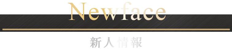 新人情報
