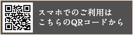スマホでのご利用はこちらのQRコードからアクセス