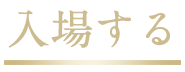 入場する