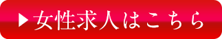 女性求人はこちら
