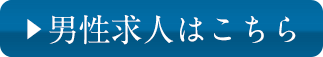 男性求人はこちら